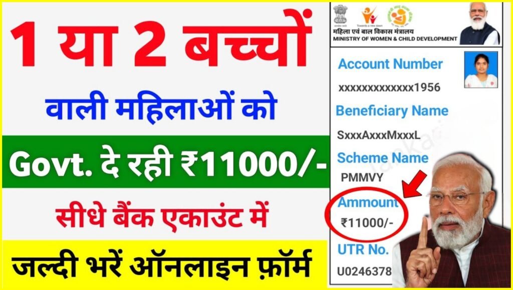 PM Matru Vandana Yojana Form Online Apply 2024 – प्रधानमंत्री मातृ वंदना Online Apply 2024