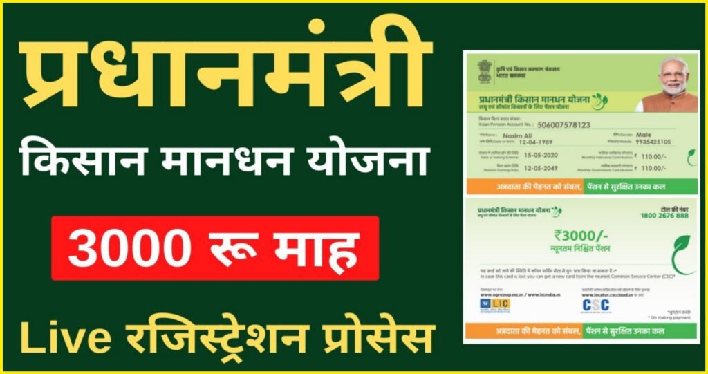 Pradhan Mantri Kisan Maan Dhan Yojana (PM-KMY)- पीएम किसान मानधन योजना शुरू, मिलेगी 3000 रुपए महीना पेंशन
