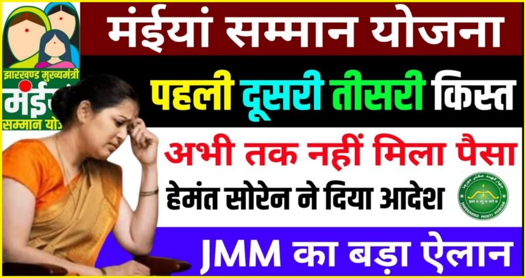 Mukhyamantri Maiya Samman Yojana 2024 - मैया सम्मान योजना